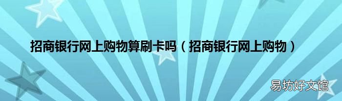 招商银行网上购物 招商银行网上购物算刷卡吗