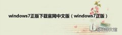 windows7正版 windows7正版下载官网中文版
