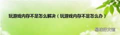 玩游戏内存不足怎么办 玩游戏内存不足怎么解决