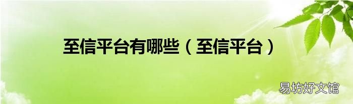 至信平台 至信平台有哪些