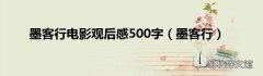 墨客行 墨客行电影观后感500字