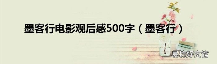 墨客行 墨客行电影观后感500字