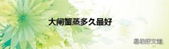 大闸蟹蒸多久最好
