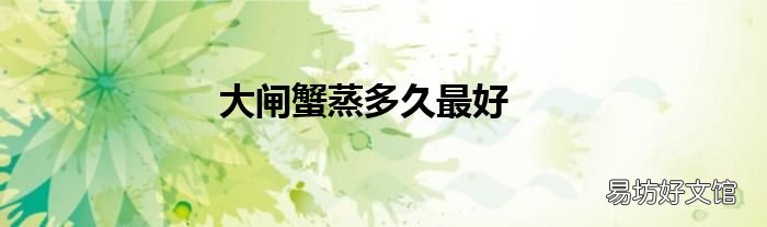 大闸蟹蒸多久最好
