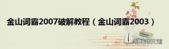 金山词霸2003 金山词霸2007破解教程