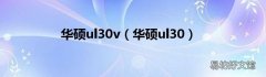 华硕ul30 华硕ul30v