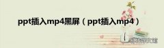 ppt插入mp4 ppt插入mp4黑屏