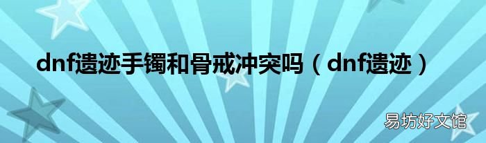 dnf遗迹 dnf遗迹手镯和骨戒冲突吗