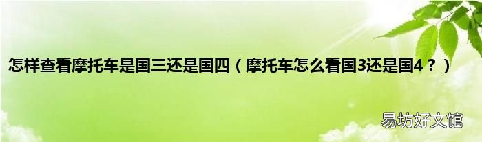 摩托车怎么看国3还是国4? 怎样查看摩托车是国三还是国四