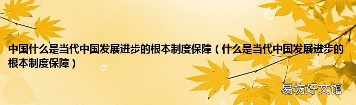 什么是当代中国发展进步的根本制度保障 中国什么是当代中国发展进步的根本制度保障