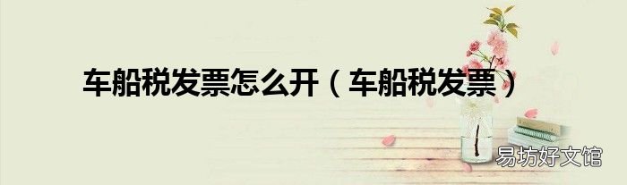 车船税发票 车船税发票怎么开
