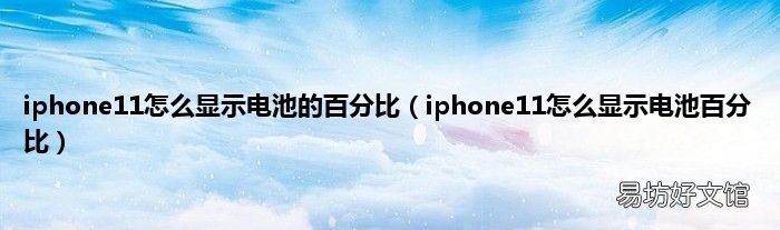 iphone11怎么显示电池百分比 iphone11怎么显示电池的百分比