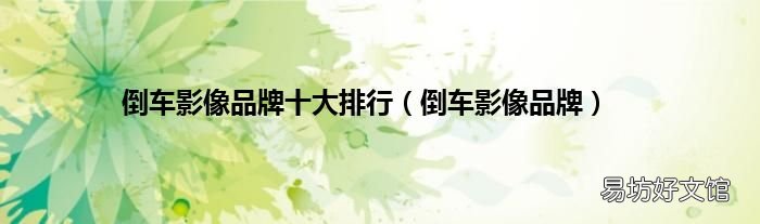 倒车影像品牌 倒车影像品牌十大排行