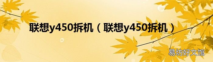 联想y450拆机 联想y450拆机