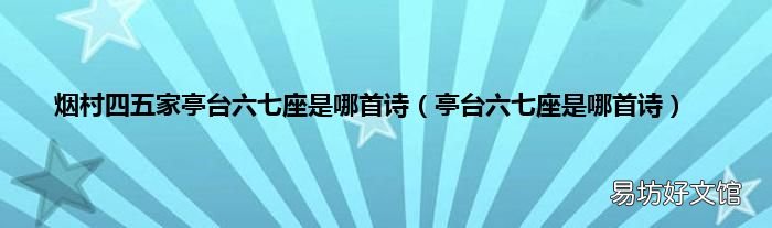 亭台六七座是哪首诗 烟村四五家亭台六七座是哪首诗