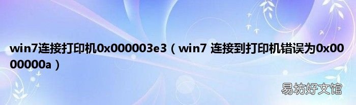 win7 连接到打印机错误为0x0000000a win7连接打印机0x000003e3