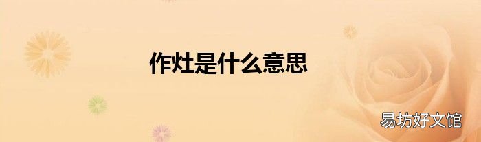 作灶是什么意思