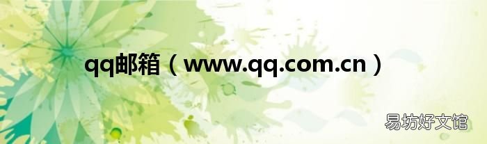 www.qq.com.cn qq邮箱