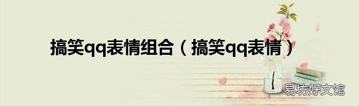 搞笑qq表情 搞笑qq表情组合