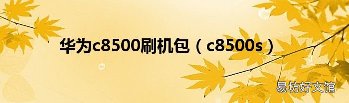 c8500s 华为c8500刷机包