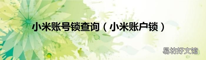 小米账户锁 小米账号锁查询