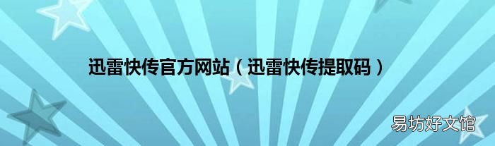 迅雷快传提取码 迅雷快传官方网站
