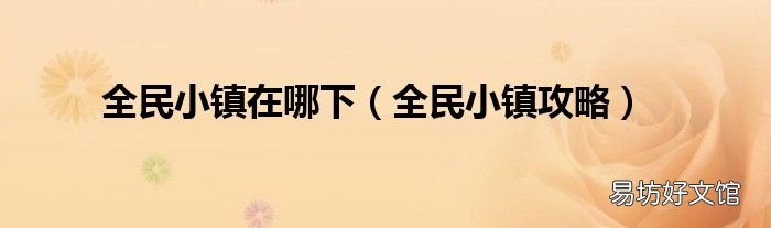全民小镇攻略 全民小镇在哪下