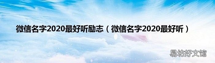 微信名字2020最好听 微信名字2020最好听励志