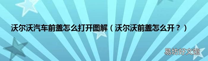 沃尔沃前盖怎么开? 沃尔沃汽车前盖怎么打开图解