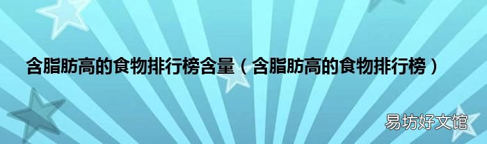 含脂肪高的食物排行榜 含脂肪高的食物排行榜含量