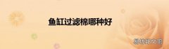 鱼缸过滤棉哪种好