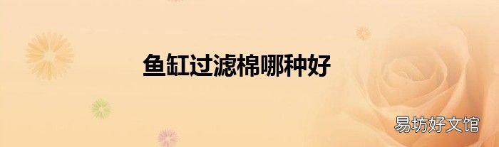 鱼缸过滤棉哪种好