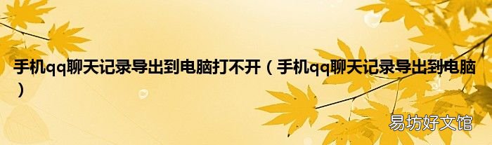 手机qq聊天记录导出到电脑 手机qq聊天记录导出到电脑打不开