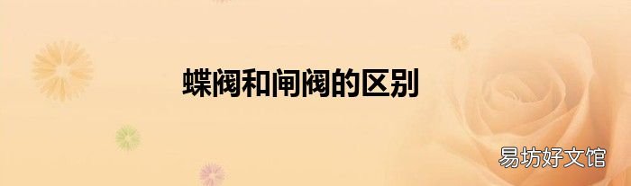 蝶阀和闸阀的区别