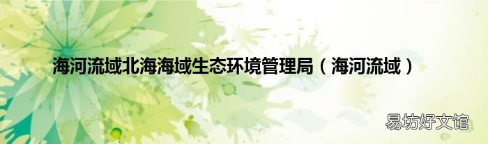 海河流域 海河流域北海海域生态环境管理局