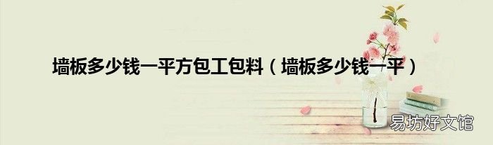 墙板多少钱一平 墙板多少钱一平方包工包料