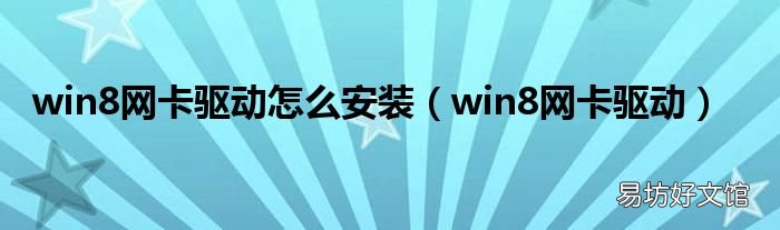 win8网卡驱动 win8网卡驱动怎么安装