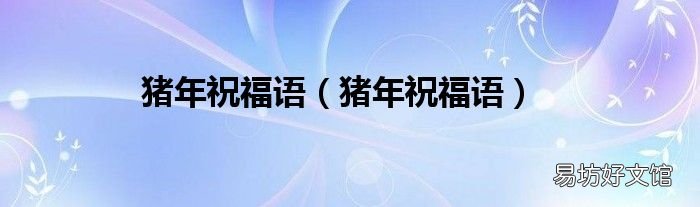 猪年祝福语 猪年祝福语