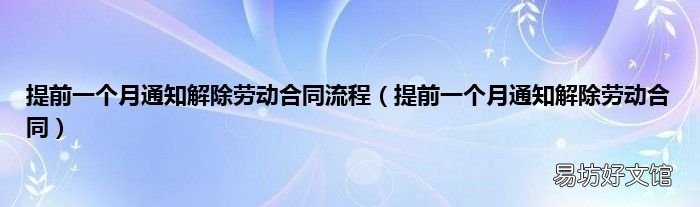 提前一个月通知解除劳动合同 提前一个月通知解除劳动合同流程