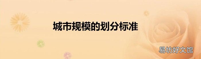 城市规模的划分标准