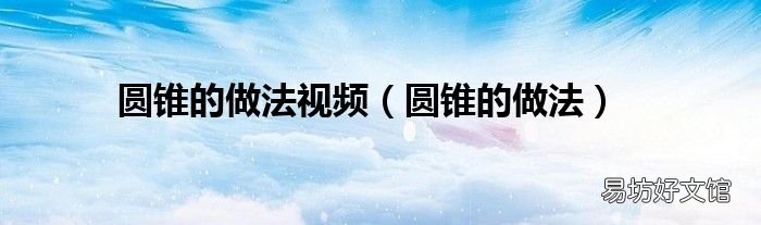 圆锥的做法 圆锥的做法视频