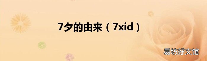 7xid 7夕的由来