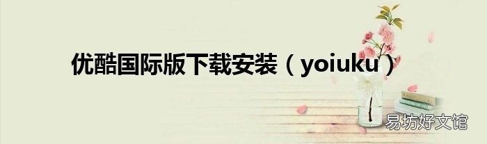 yoiuku 优酷国际版下载安装
