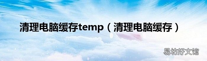 清理电脑缓存 清理电脑缓存temp