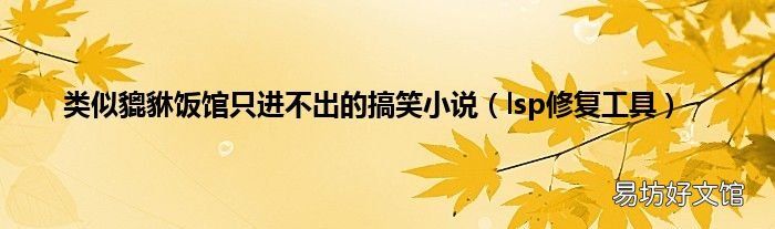lsp修复工具 类似貔貅饭馆只进不出的搞笑小说