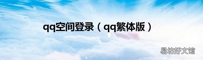 qq繁体版 qq空间登录