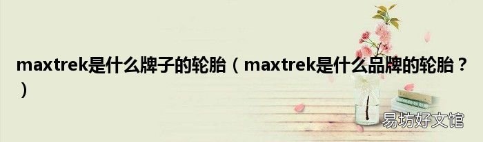 maxtrek是什么品牌的轮胎? maxtrek是什么牌子的轮胎