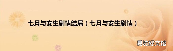 七月与安生剧情 七月与安生剧情结局