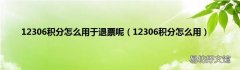 12306积分怎么用 12306积分怎么用于退票呢