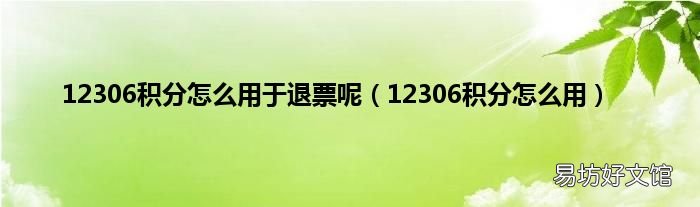 12306积分怎么用 12306积分怎么用于退票呢